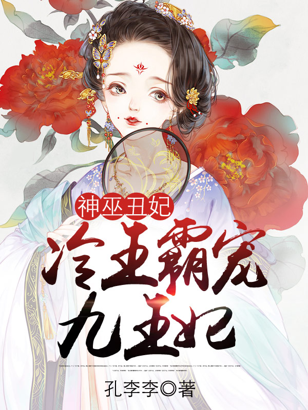 神巫醜妃：冷王霸寵九王妃