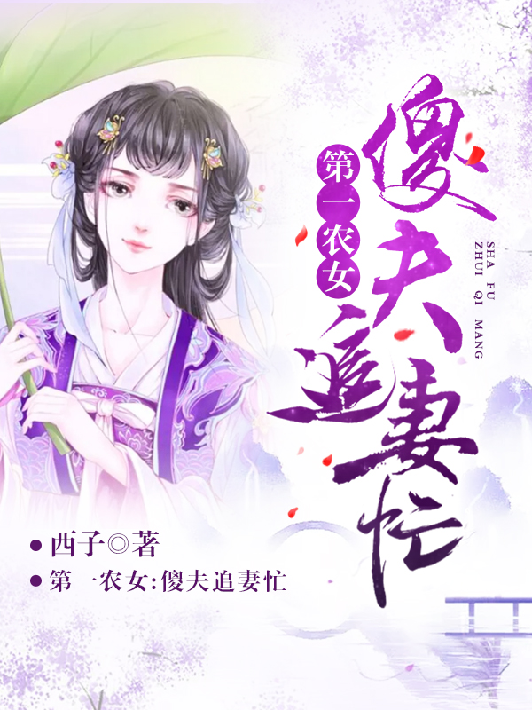 第一農女：傻夫追妻忙