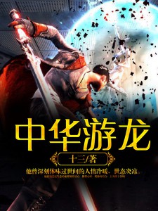 中華游龍