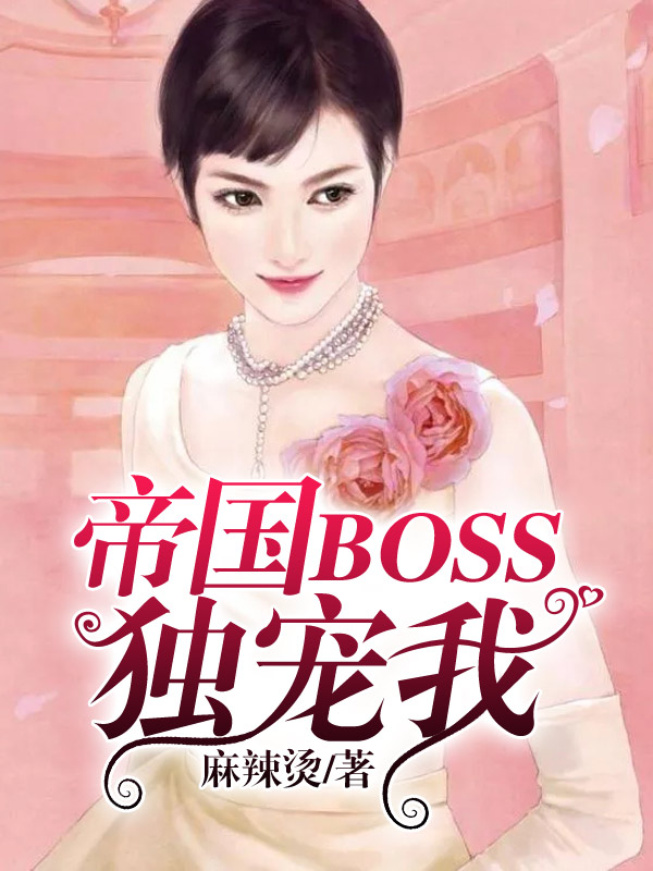 帝國BOSS獨寵我